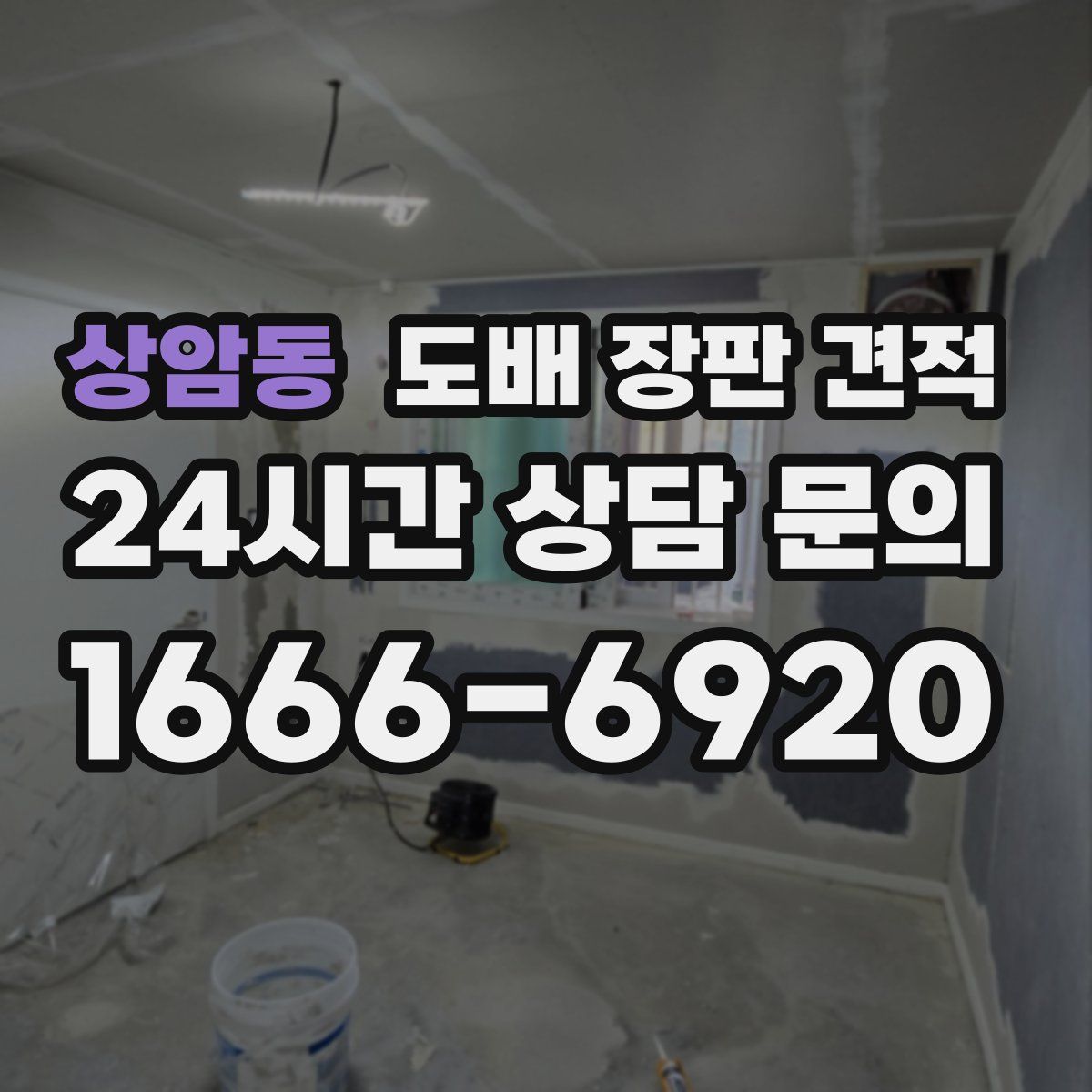상암동 도배 장판 견적