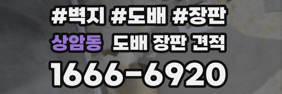 상암동 도배 장판 견적
