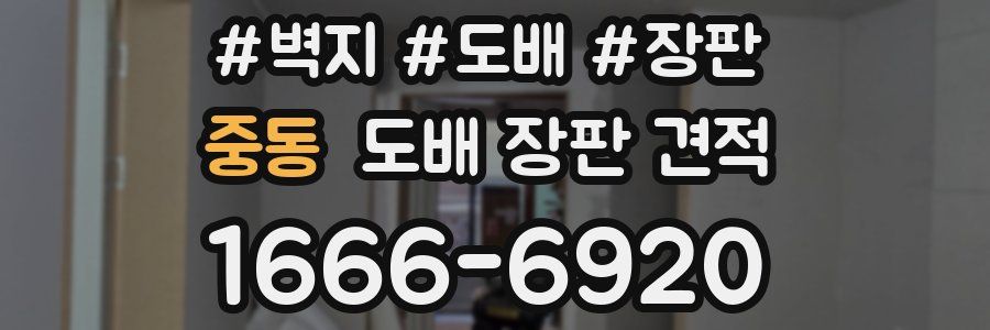 중동 도배 장판 견적