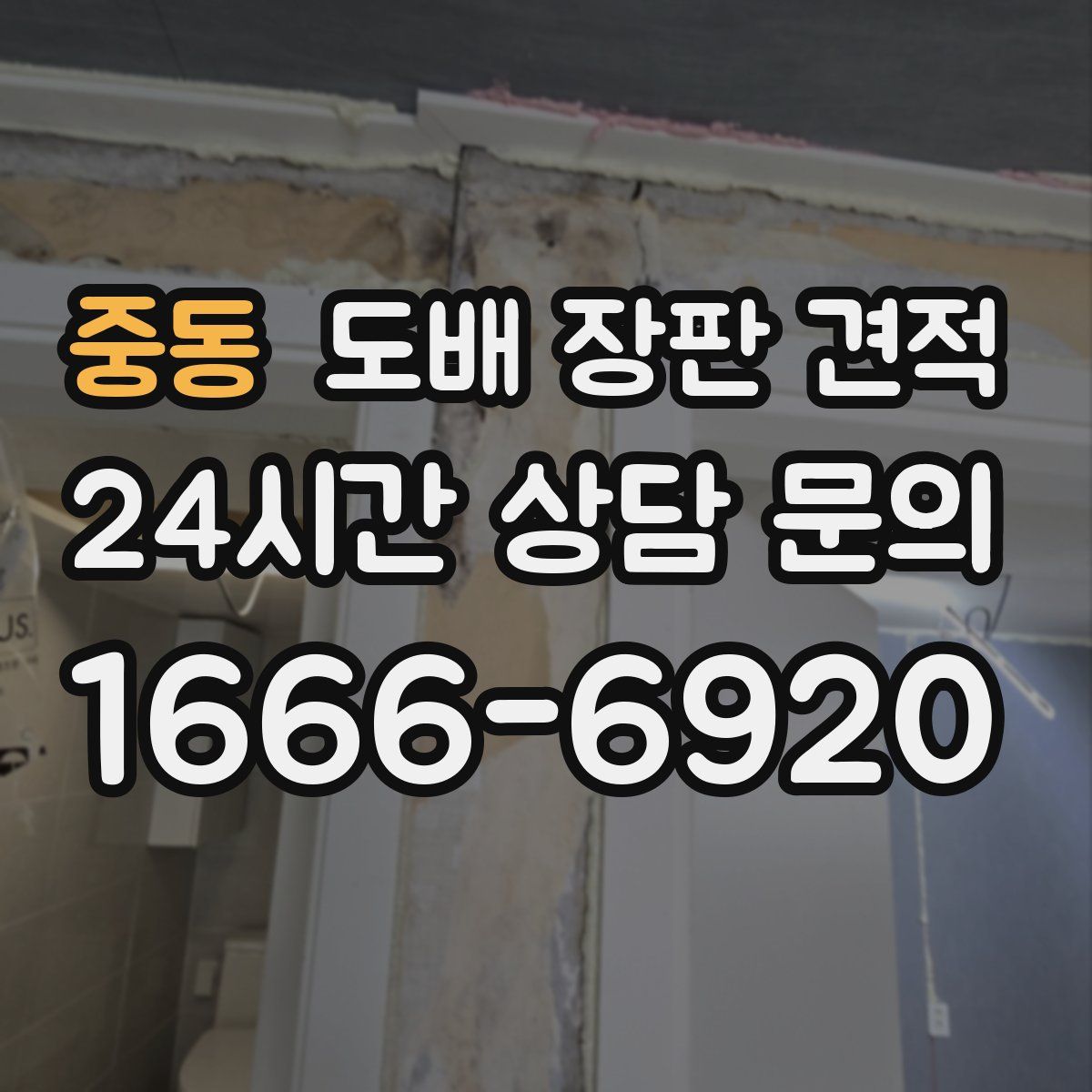 중동 도배 장판 견적