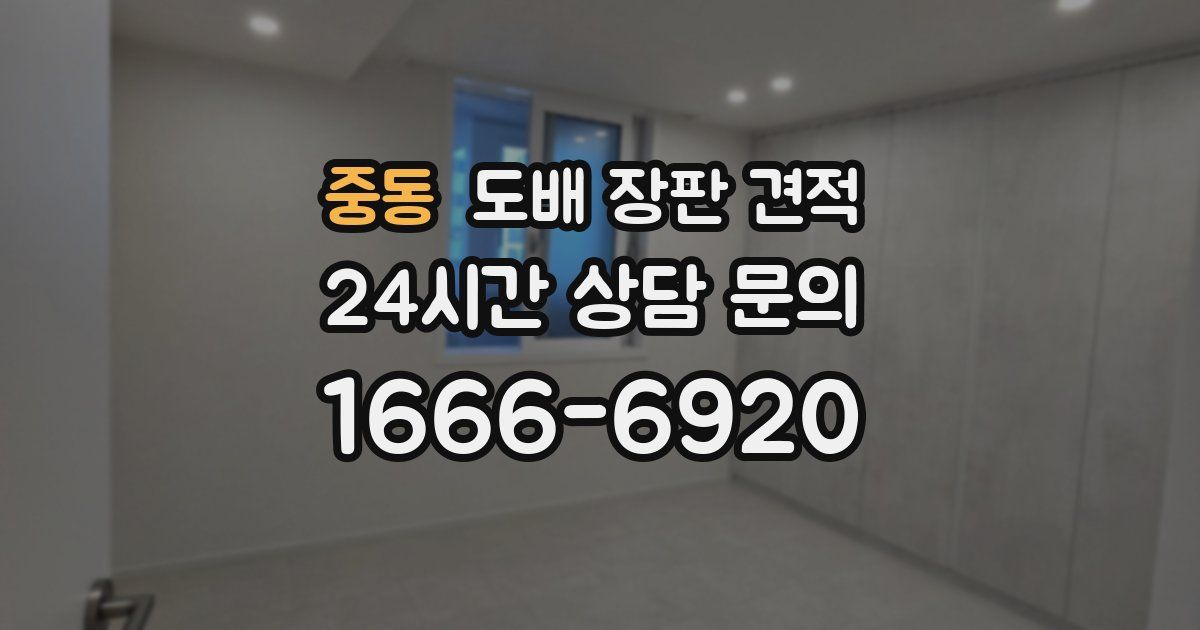 중동 도배 장판 견적