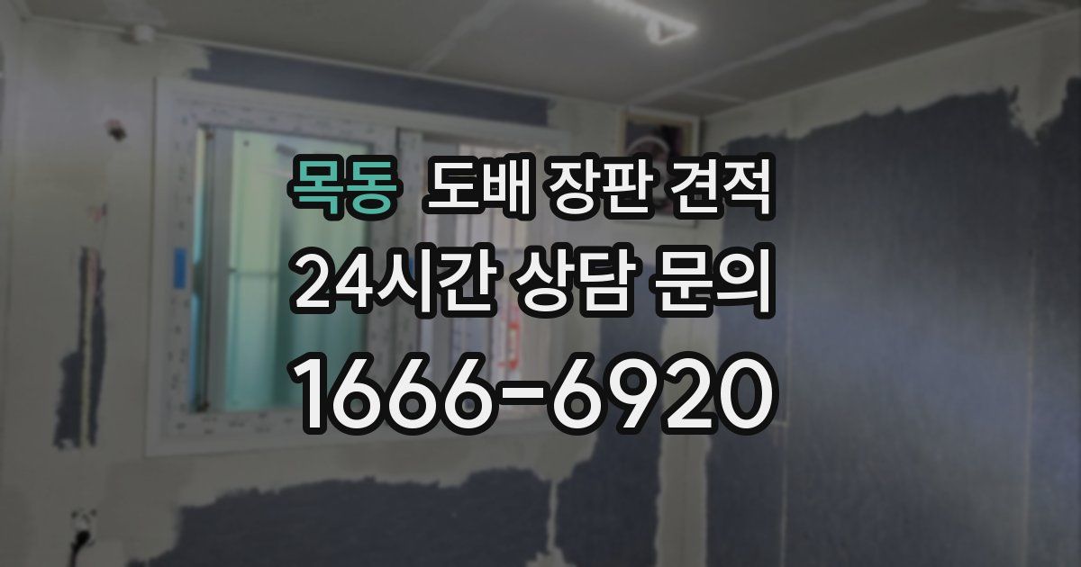 목동 도배 장판 견적
