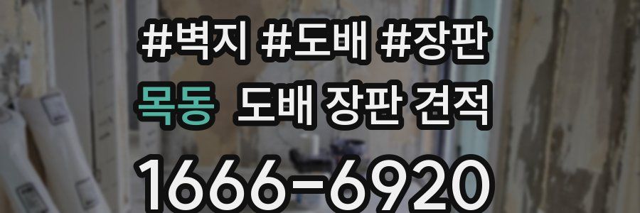 목동 도배 장판 견적