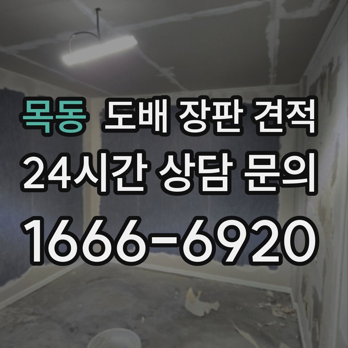 목동 도배 장판 견적