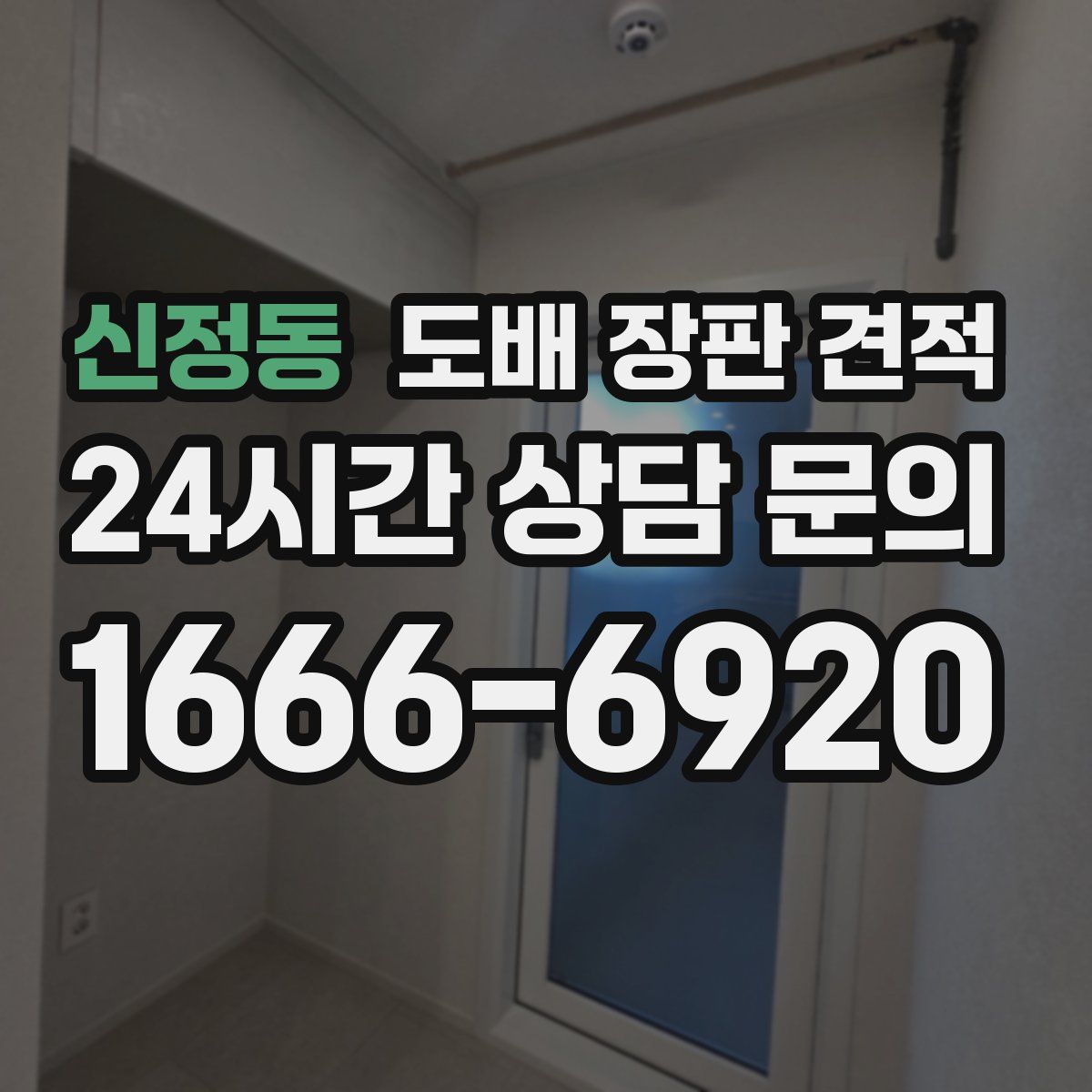 신정동 도배 장판 견적