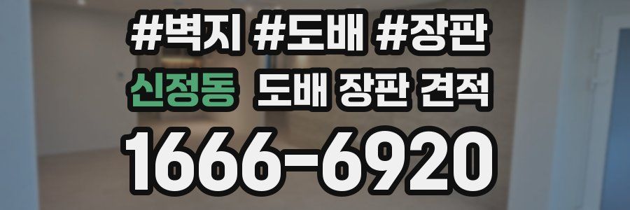 신정동 도배 장판 견적
