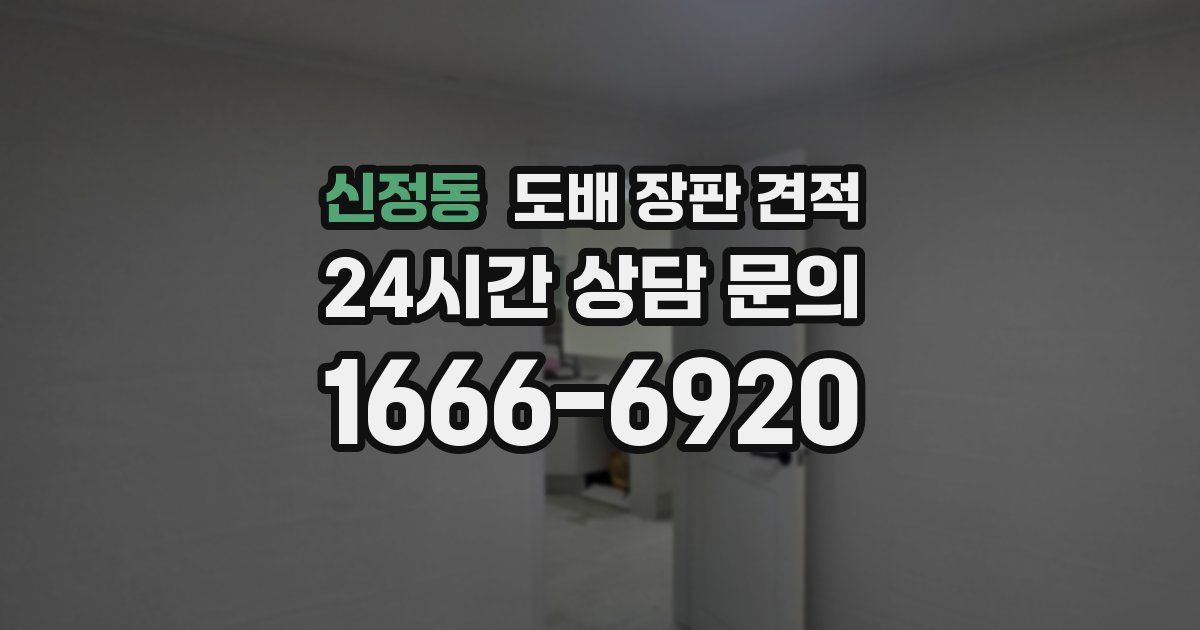 신정동 도배 장판 견적