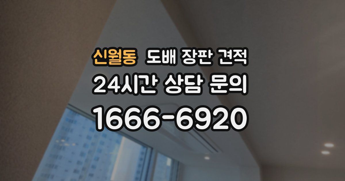 신월동 도배 장판 견적