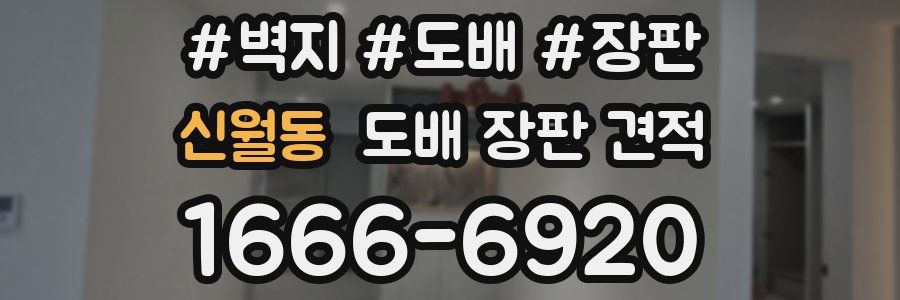 신월동 도배 장판 견적
