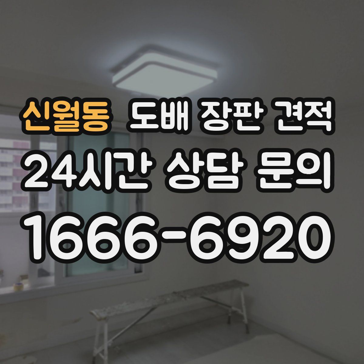 신월동 도배 장판 견적