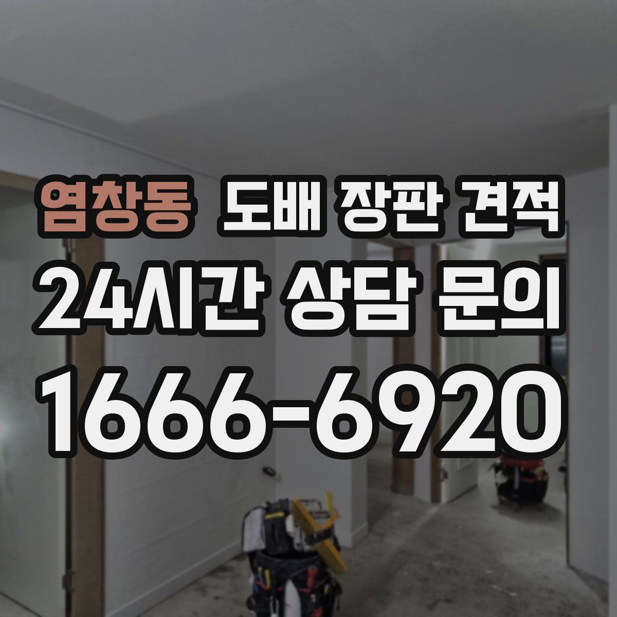 염창동 도배 장판 견적