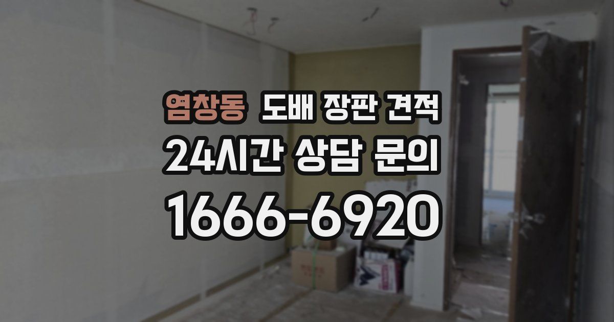 염창동 도배 장판 견적