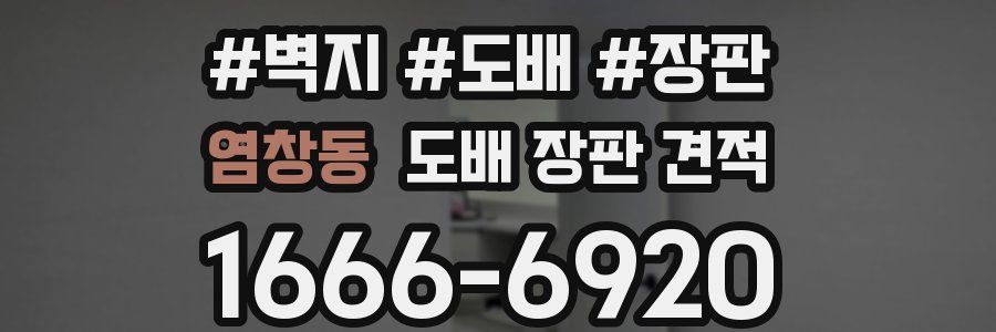 염창동 도배 장판 견적