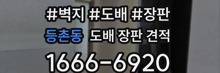 등촌동 도배 장판 견적