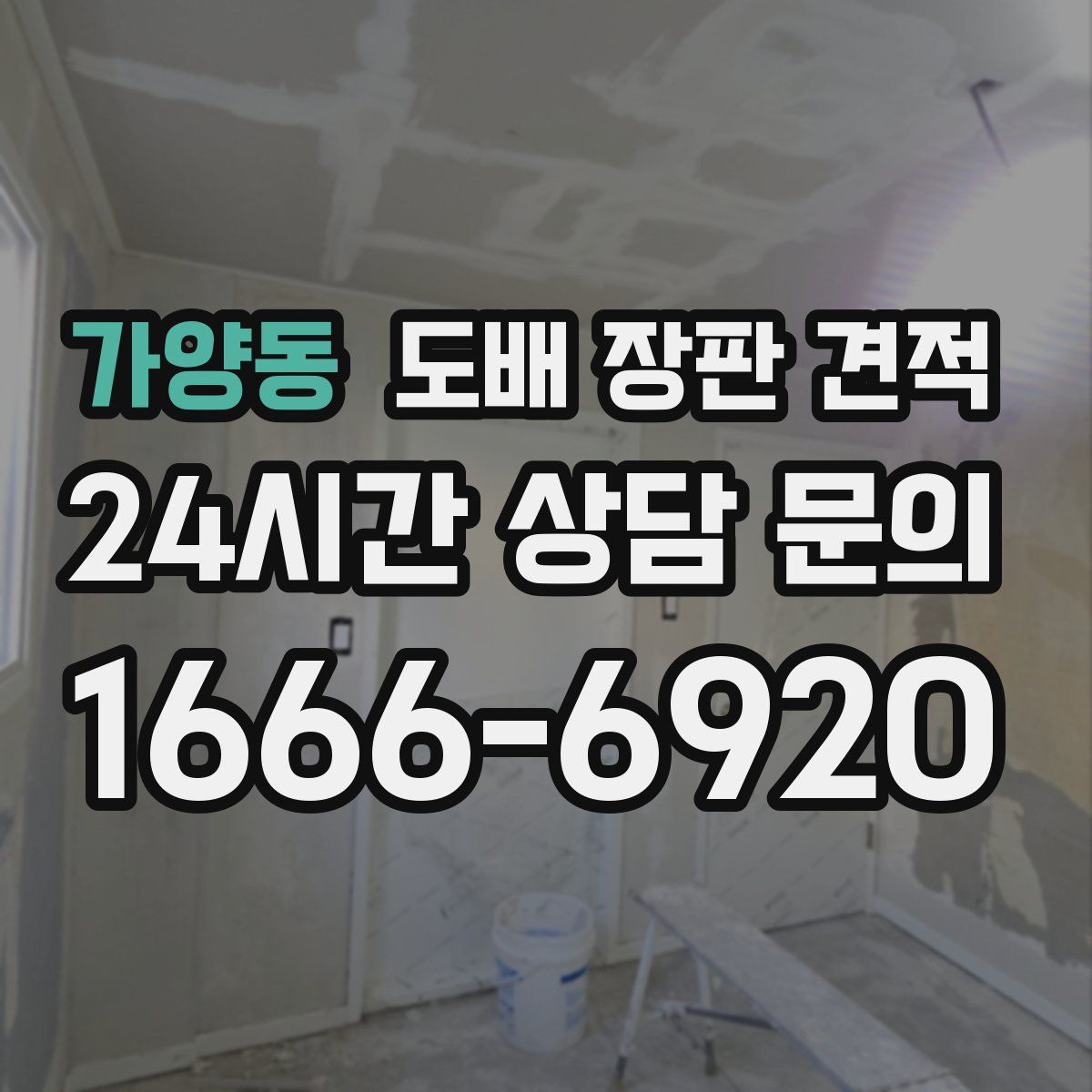가양동 도배 장판 견적