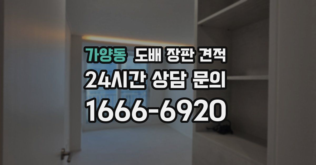 가양동 도배 장판 견적