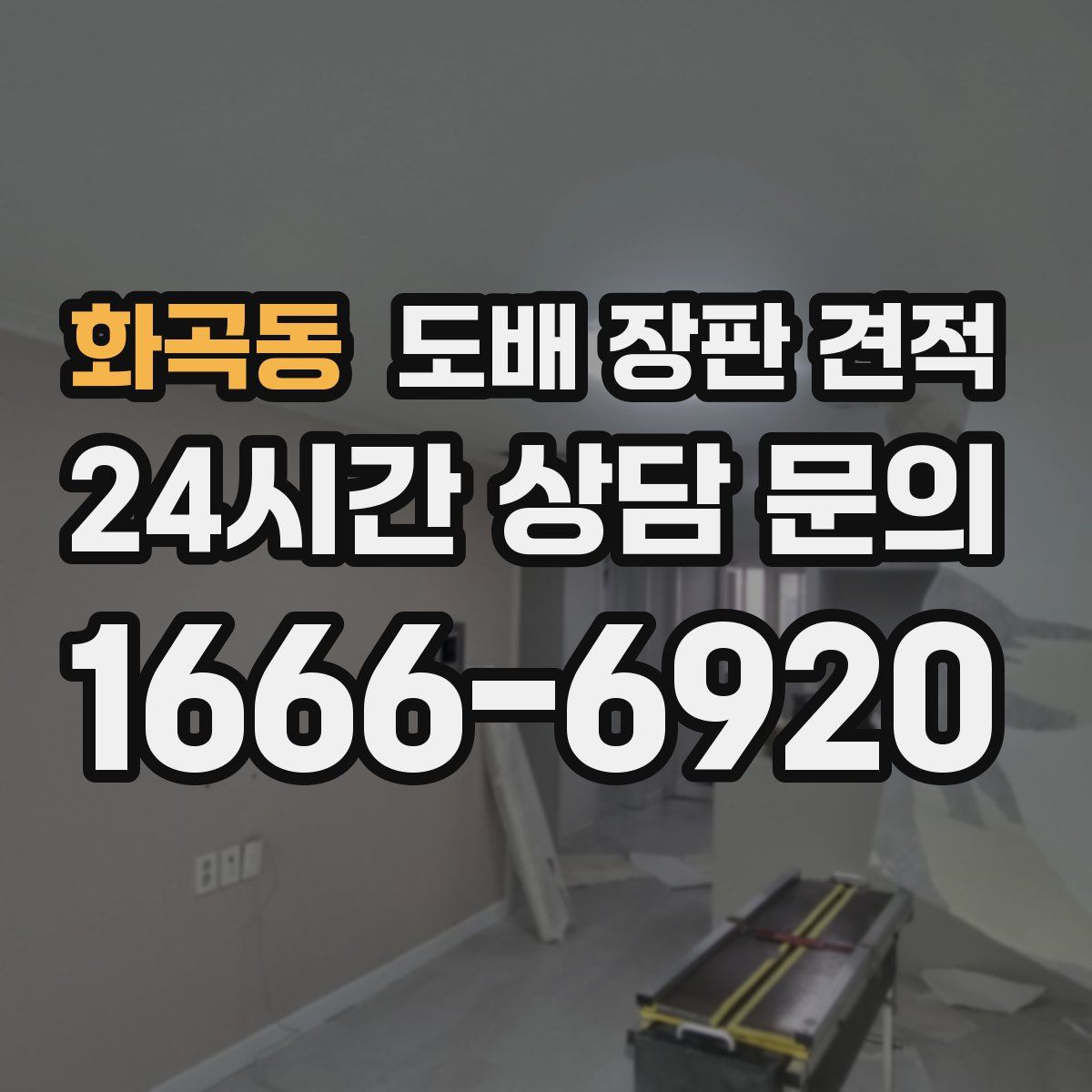 화곡동 도배 장판 견적