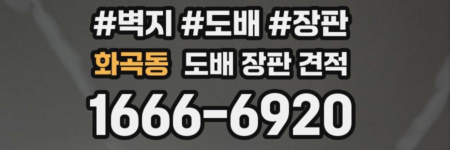 화곡동 도배 장판 견적