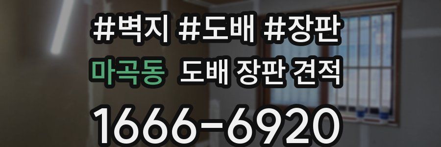 마곡동 도배 장판 견적