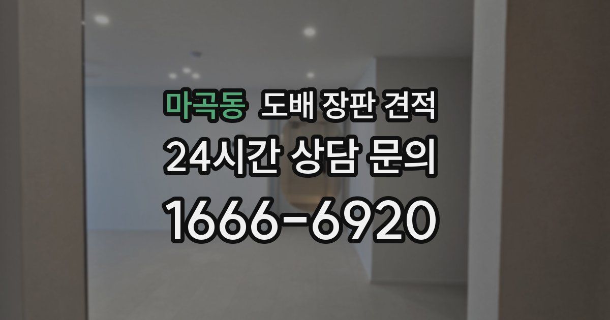 마곡동 도배 장판 견적