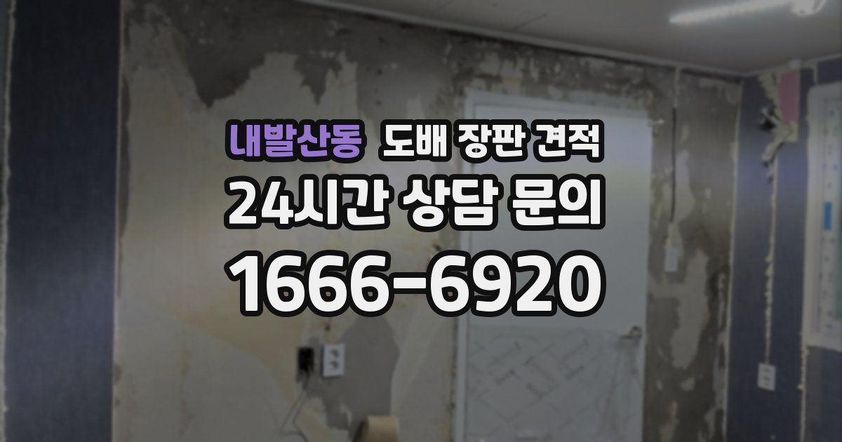 내발산동 도배 장판 견적