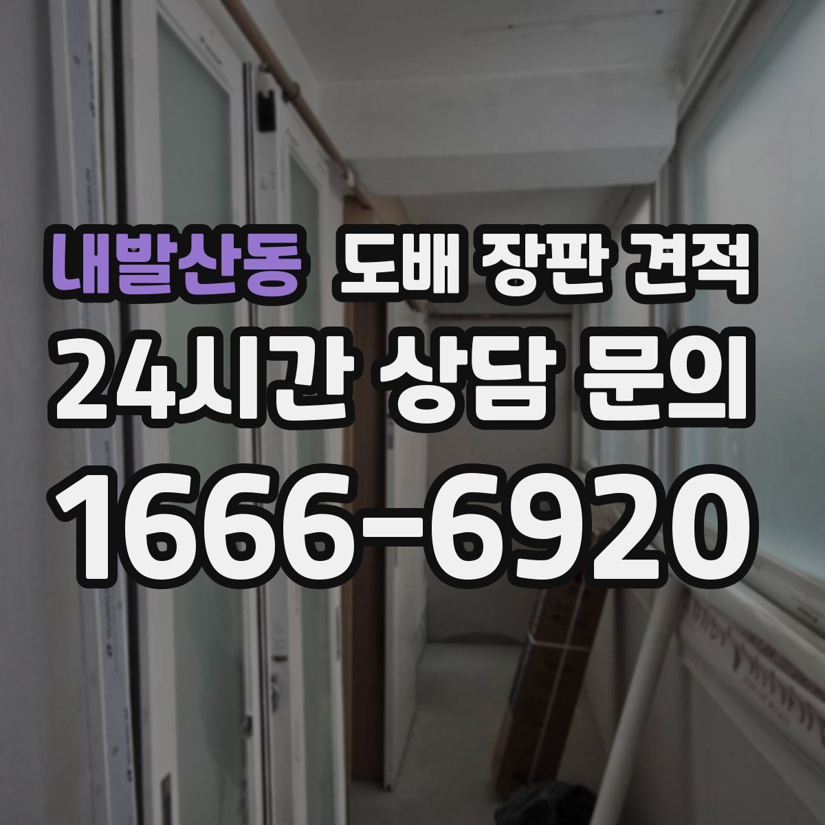 내발산동 도배 장판 견적