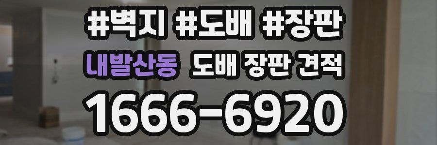 내발산동 도배 장판 견적