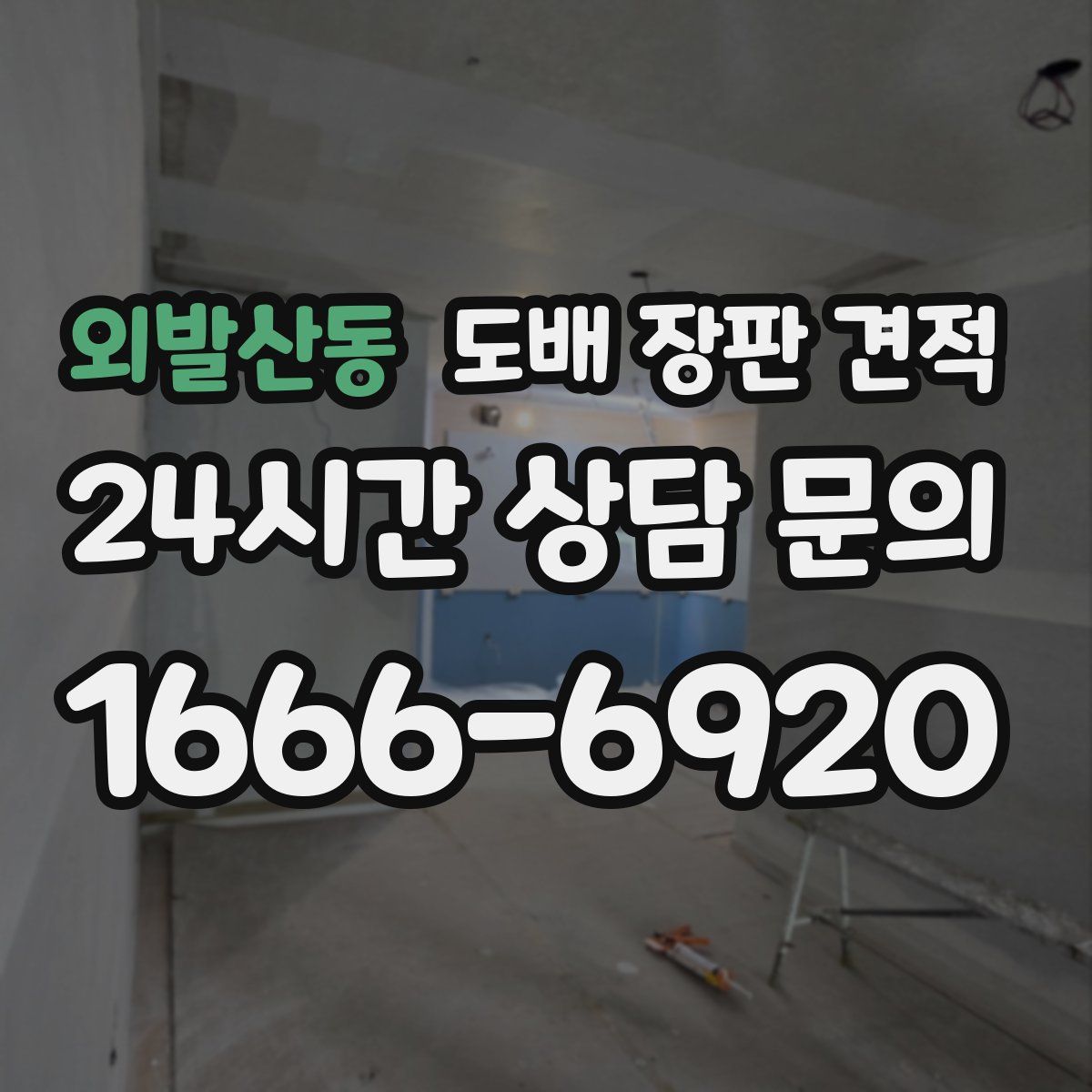 외발산동 도배 장판 견적