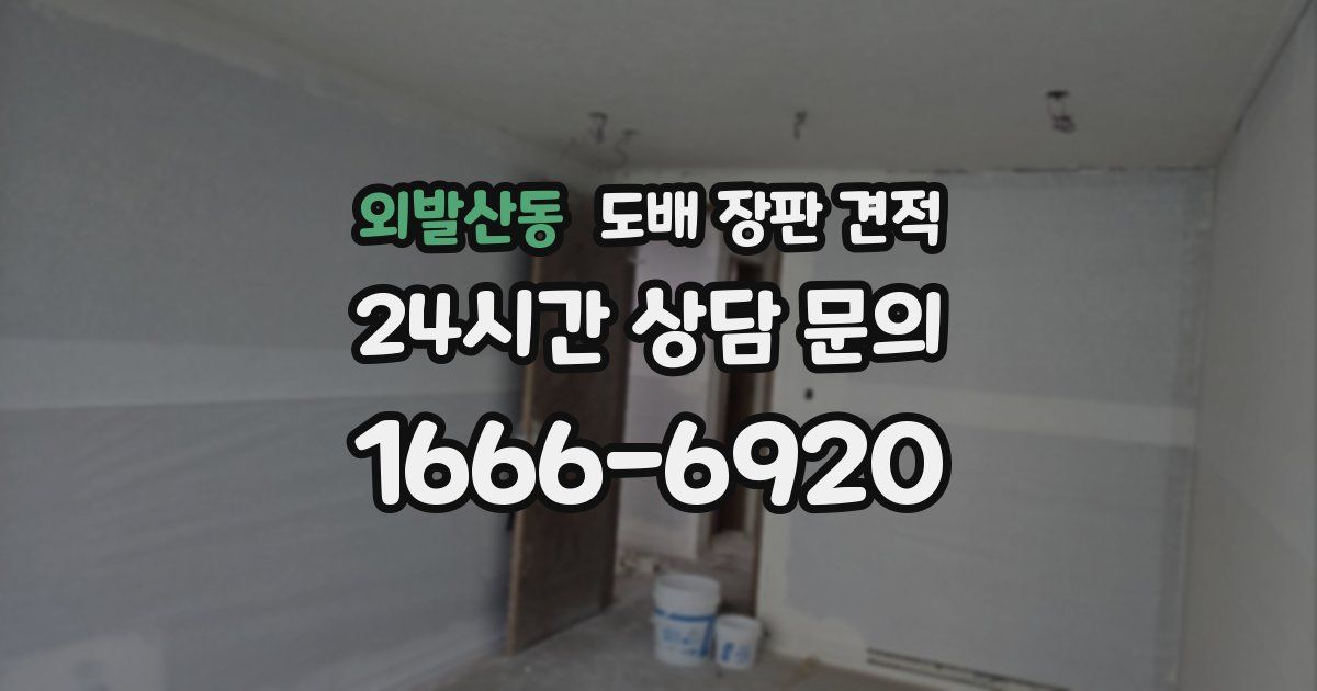 외발산동 도배 장판 견적