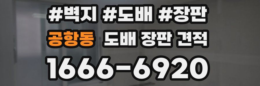 공항동 도배 장판 견적