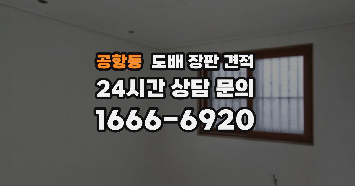 공항동 도배 장판 견적