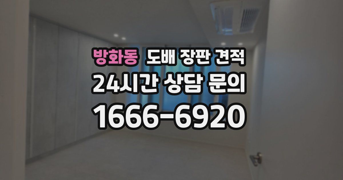 방화동 도배 장판 견적