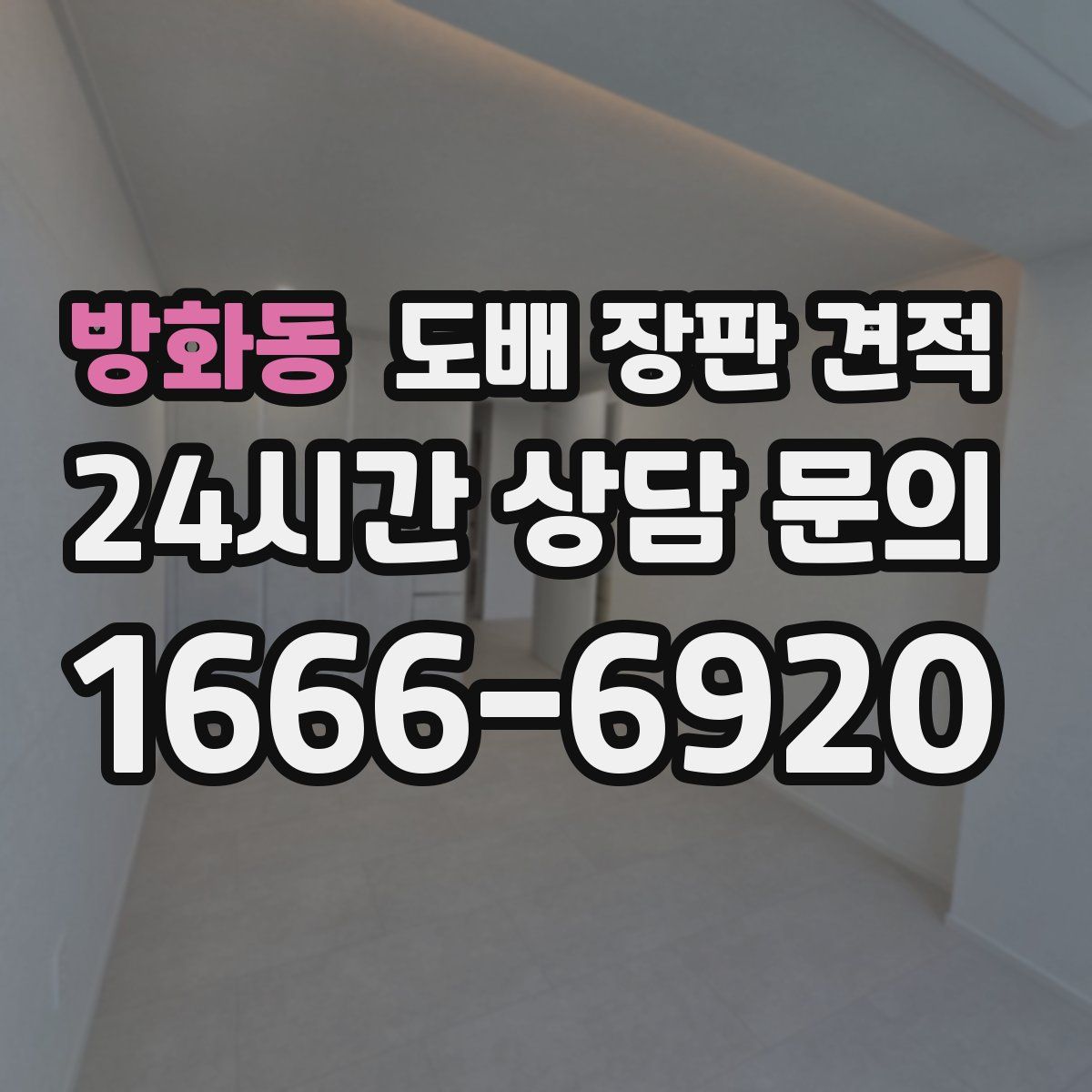 방화동 도배 장판 견적