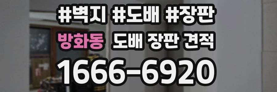방화동 도배 장판 견적