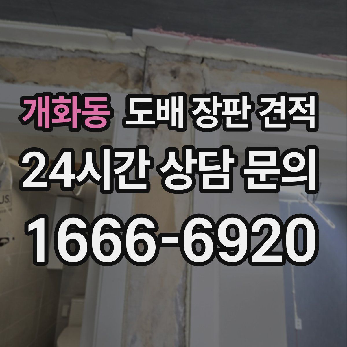 개화동 도배 장판 견적