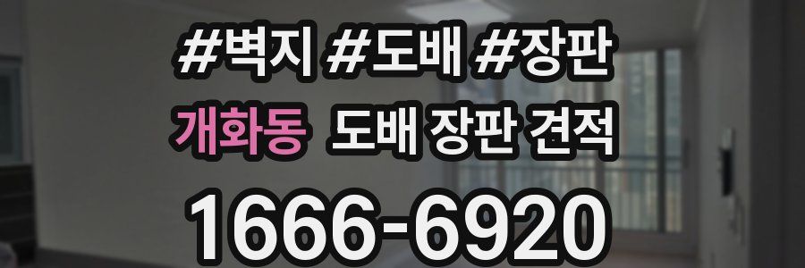 개화동 도배 장판 견적