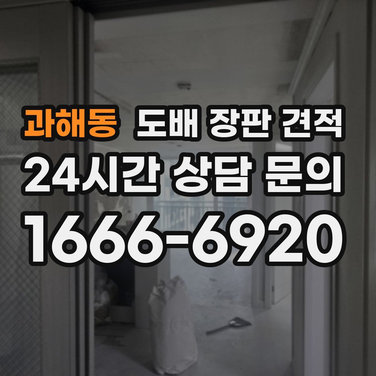 과해동 도배 장판 견적