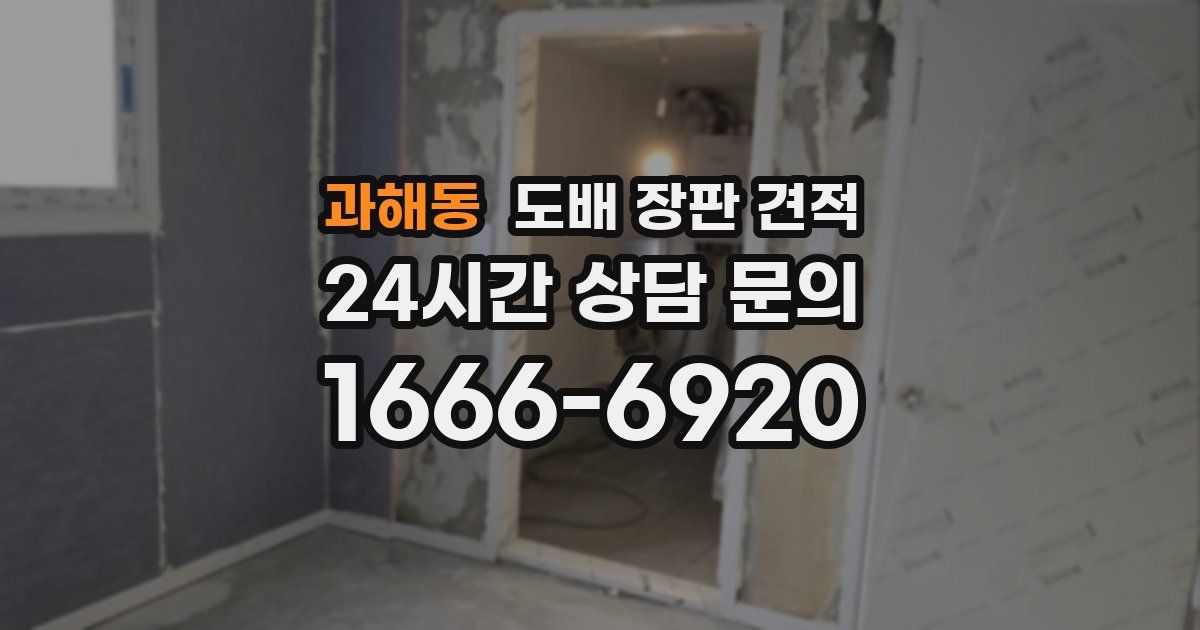 과해동 도배 장판 견적