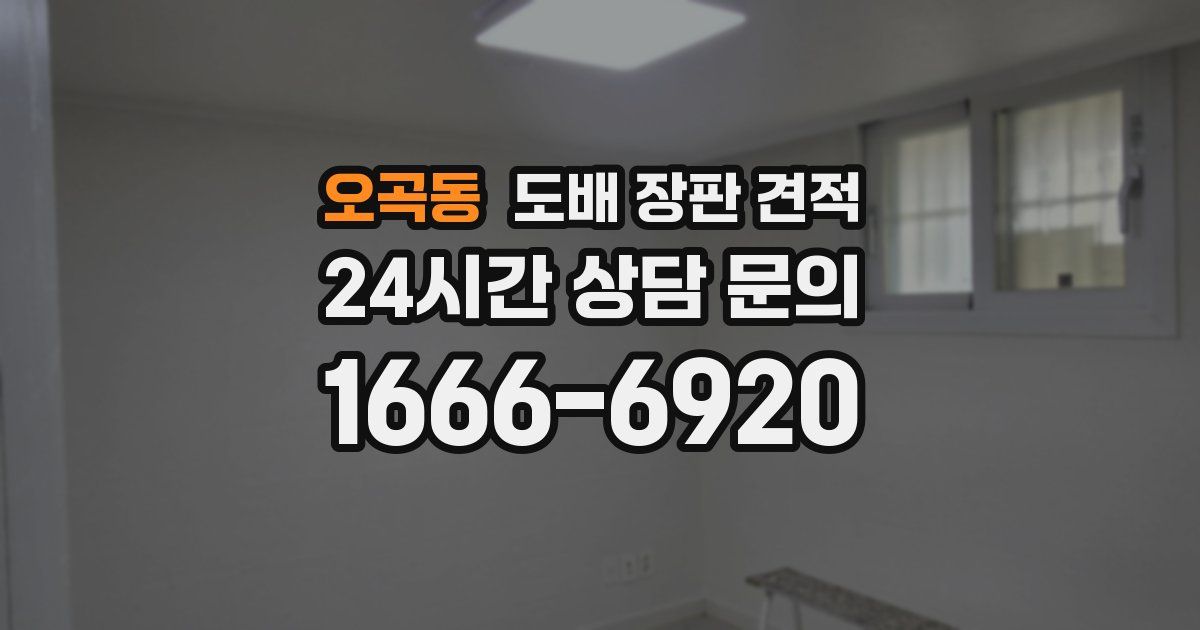 오곡동 도배 장판 견적