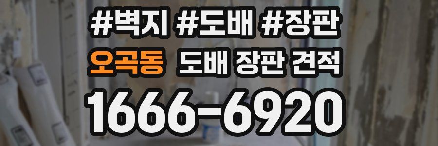오곡동 도배 장판 견적