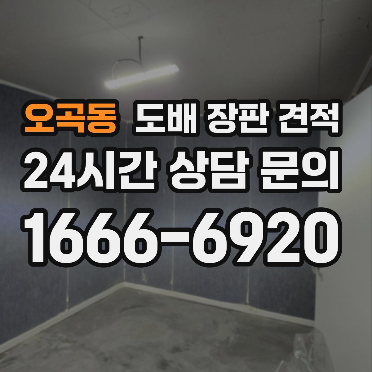 오곡동 도배 장판 견적