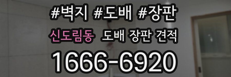 신도림동 도배 장판 견적