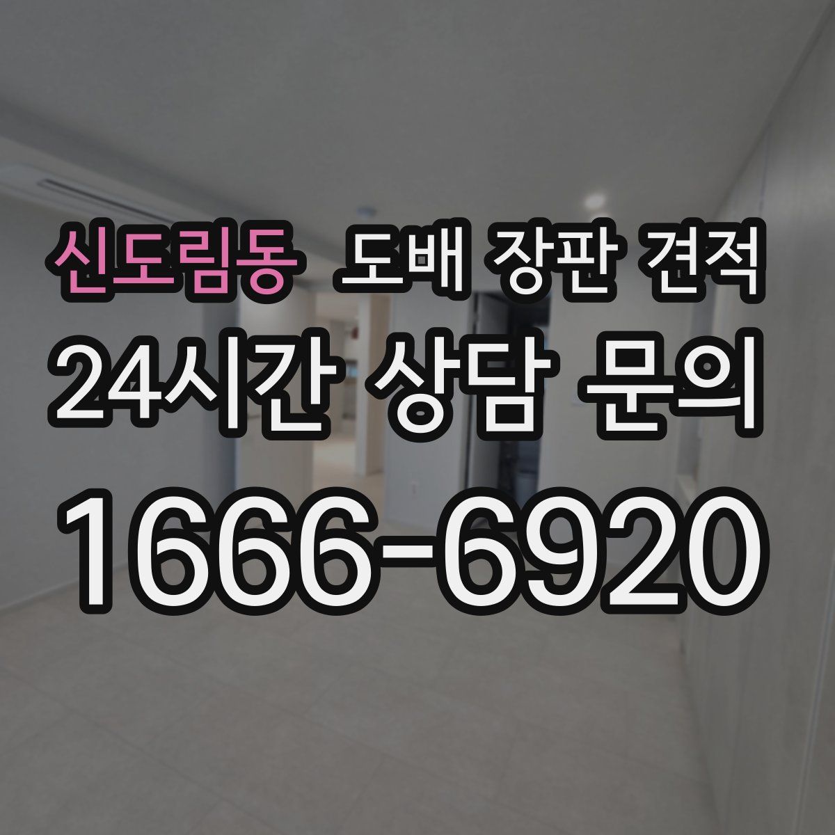 신도림동 도배 장판 견적