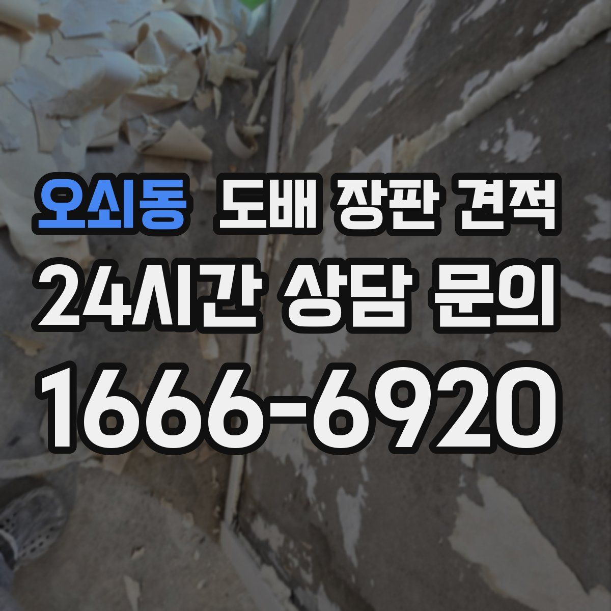 오쇠동 도배 장판 견적