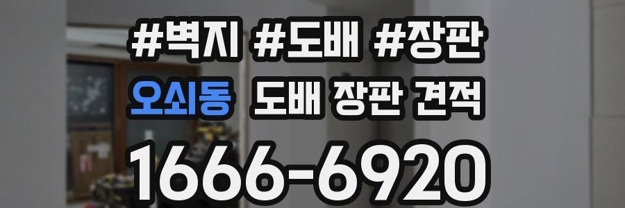오쇠동 도배 장판 견적