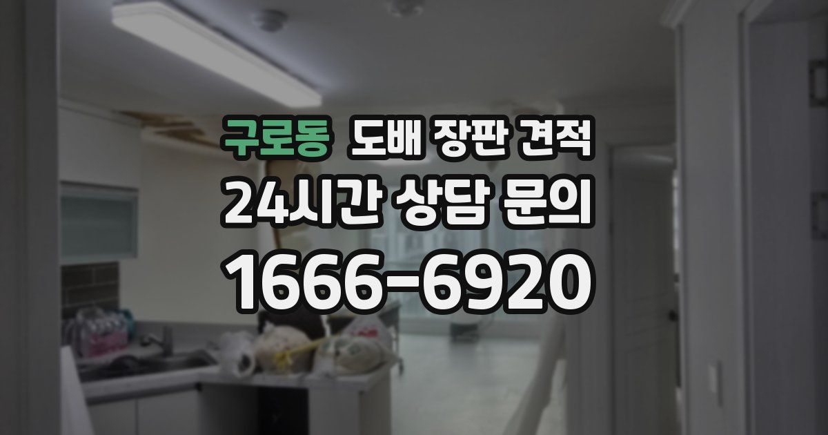 구로동 도배 장판 견적