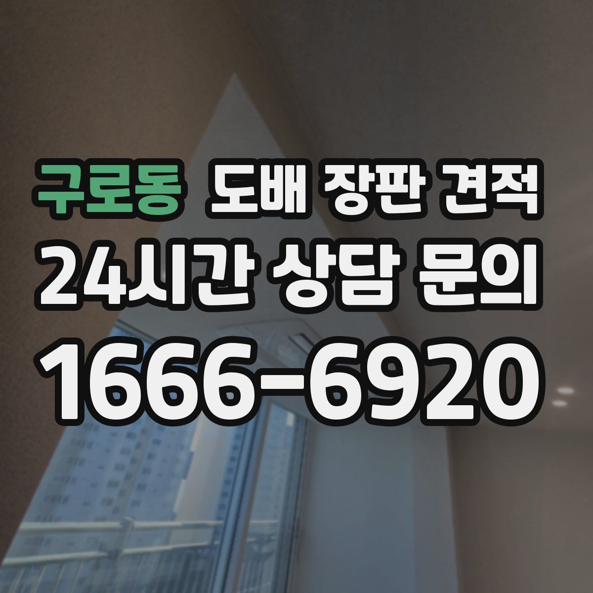 구로동 도배 장판 견적