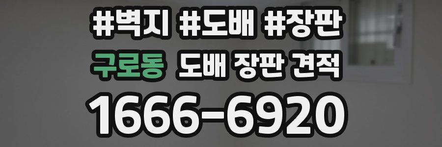 구로동 도배 장판 견적