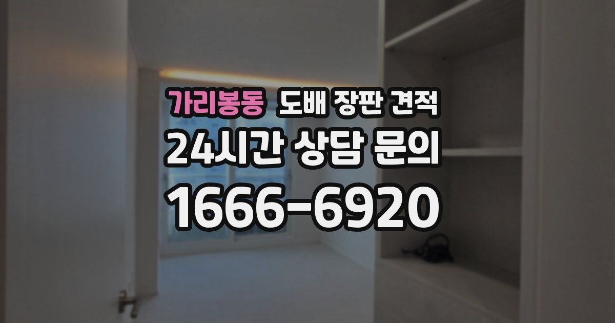 가리봉동 도배 장판 견적