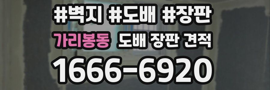 가리봉동 도배 장판 견적